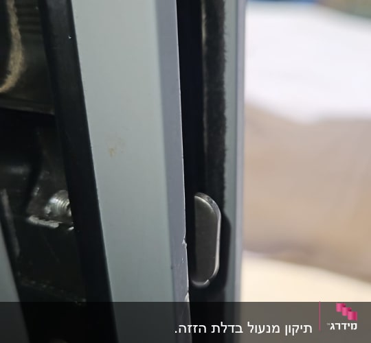 חלק ממנגנון תריס או חלון מתכת